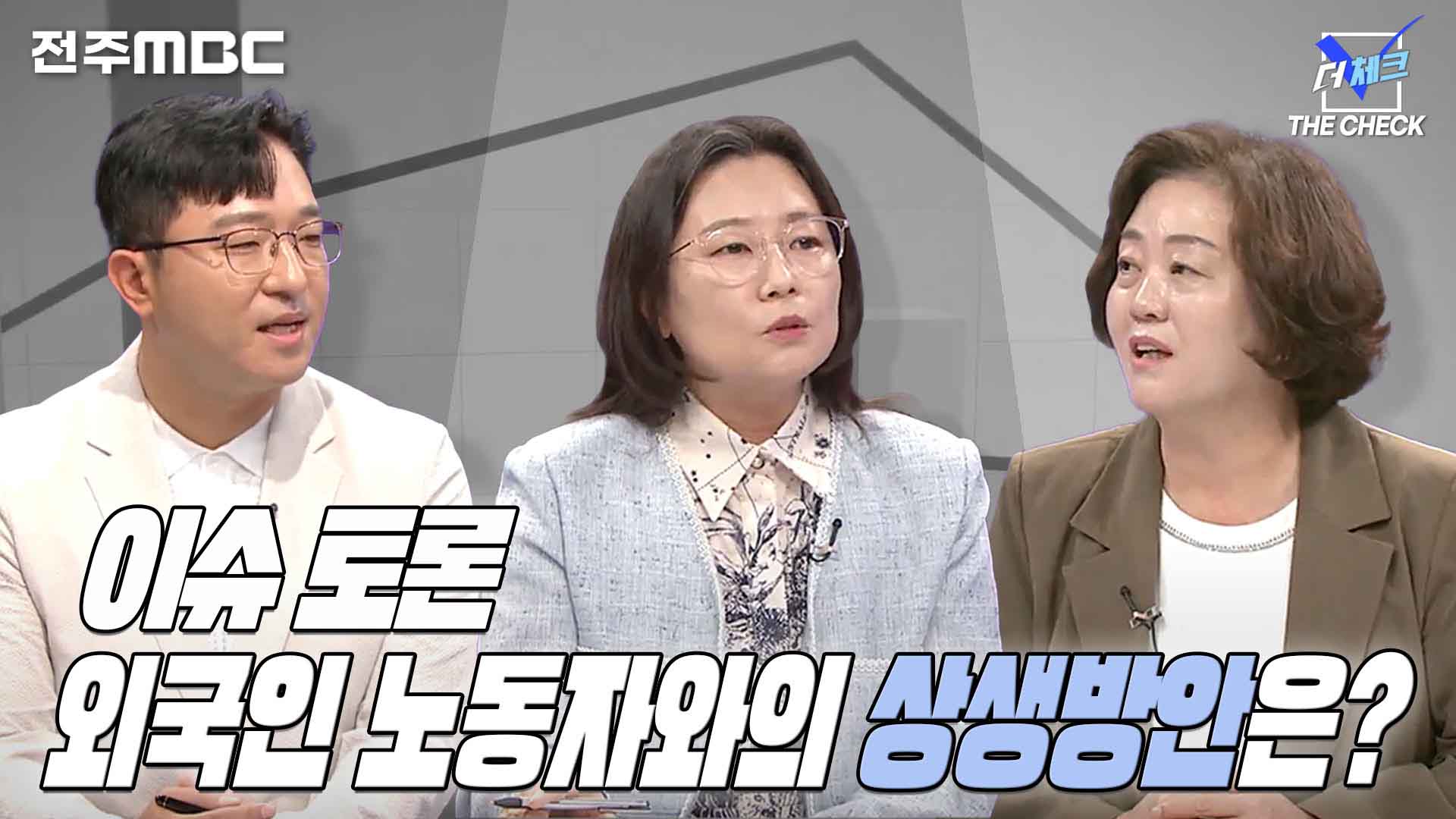 [더체크] 전주MBC2024년 06월 02일