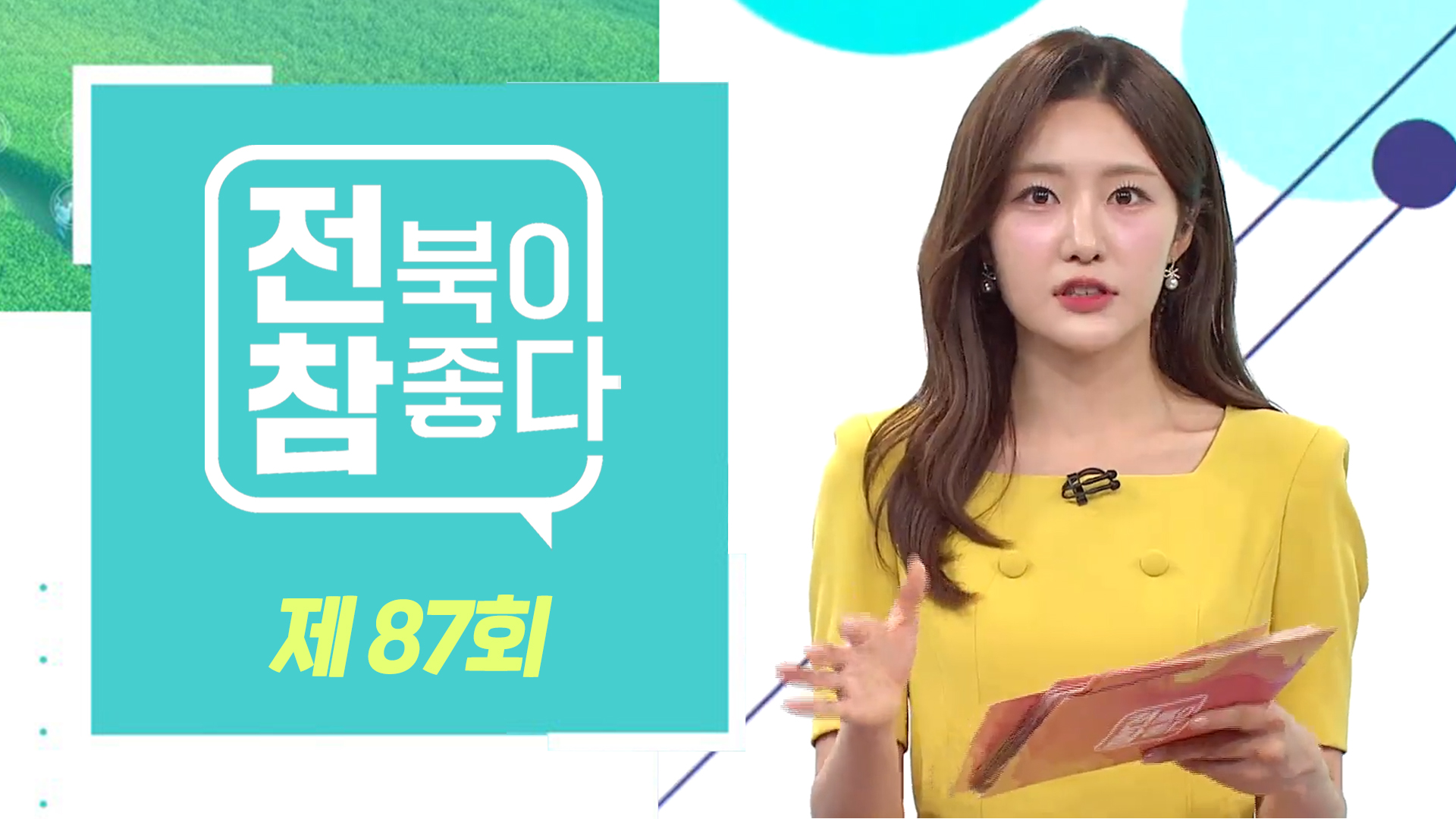 [전북이 참 좋다] 전주MBC 2024년 06월 05일