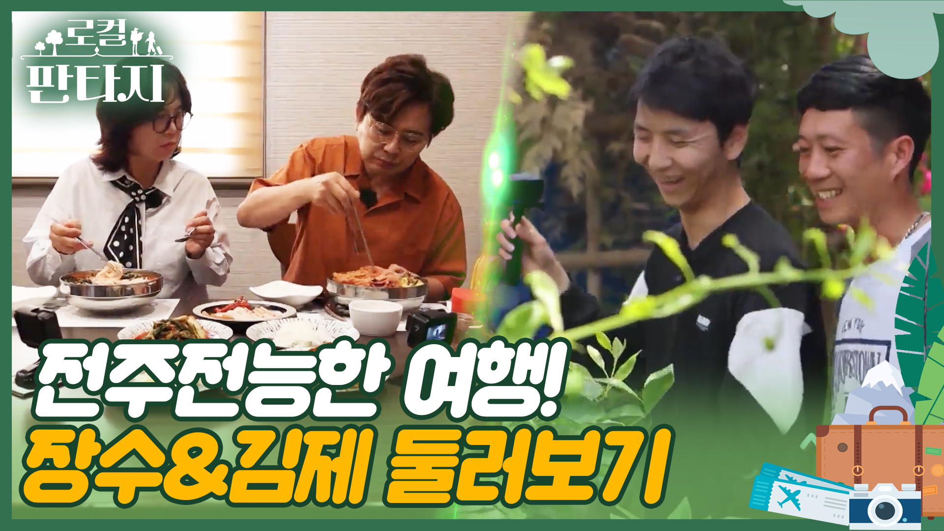[로컬판타지] 전주MBC 2024년 06월 20일