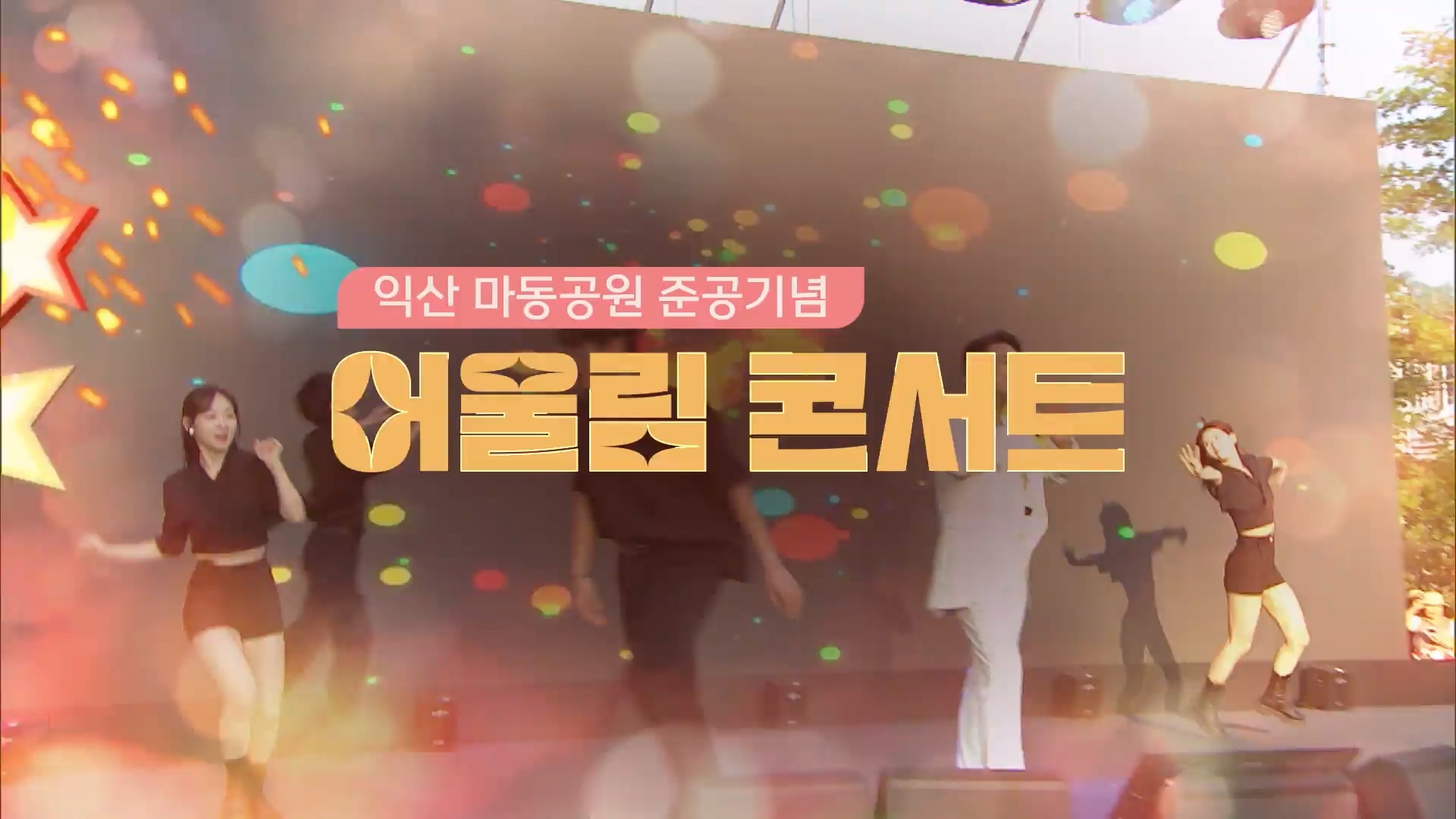 어울림 콘서트