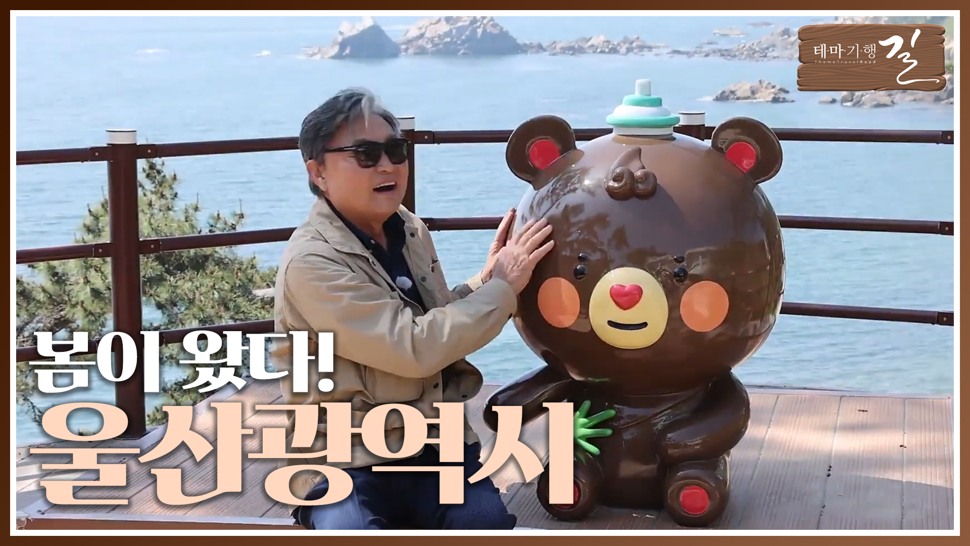 울산의 봄