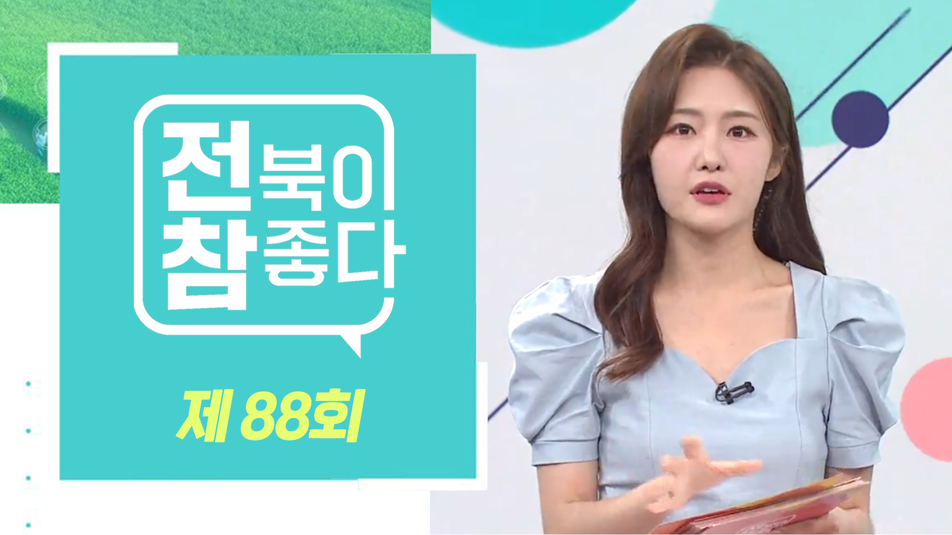 [전북이 참 좋다] 전주MBC 2024년 06월 12일