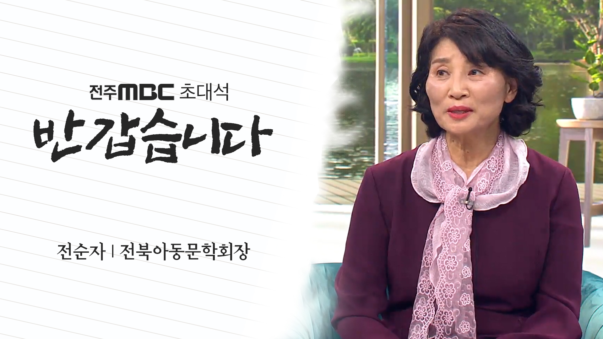 전순자 전북아동문학회장