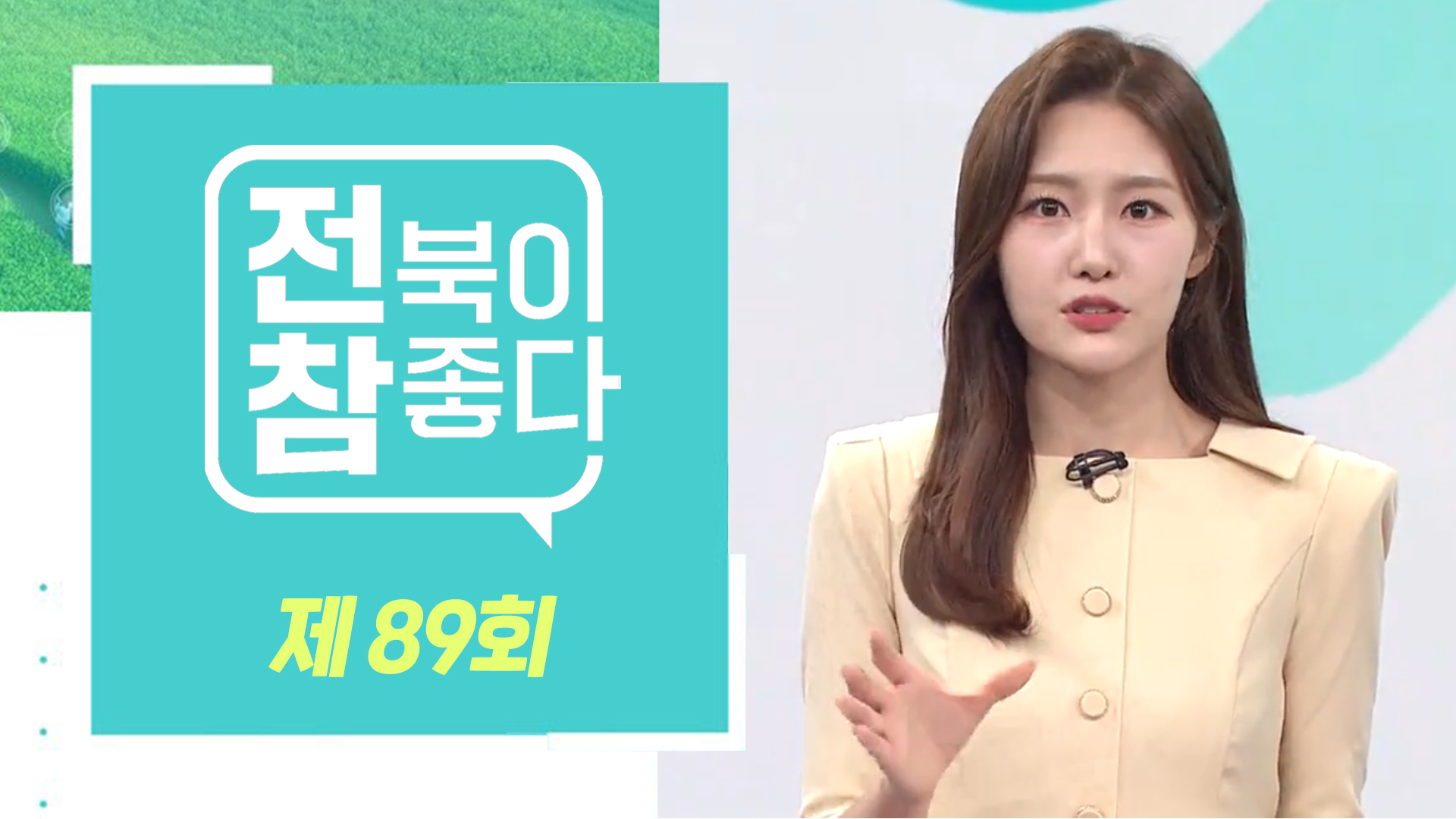 [전북이 참 좋다] 전주MBC 2024년 06월 19일