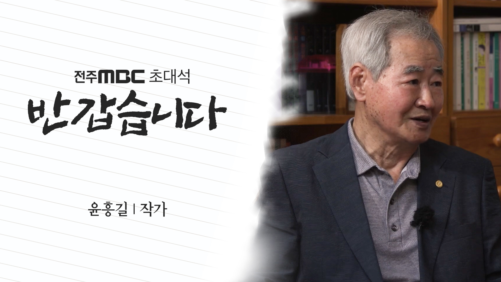 윤흥길 작가