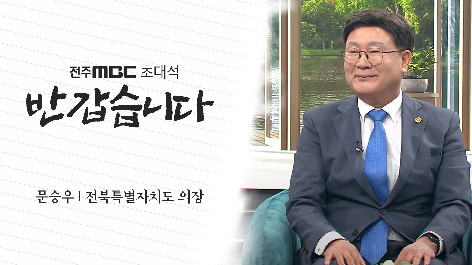문승우 전북특별자치도 의장