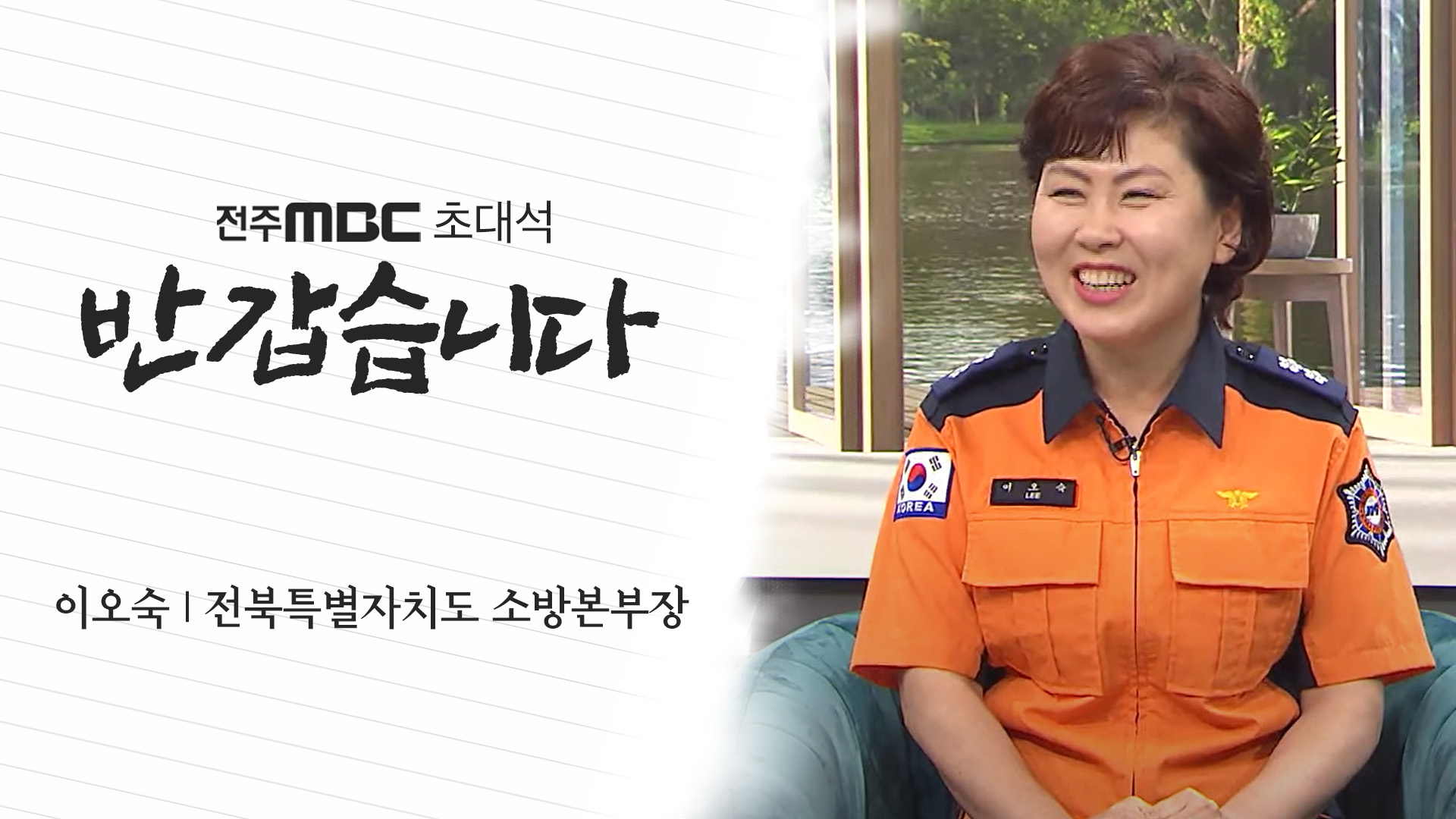 이오숙 전북특별자치도 소방본부장