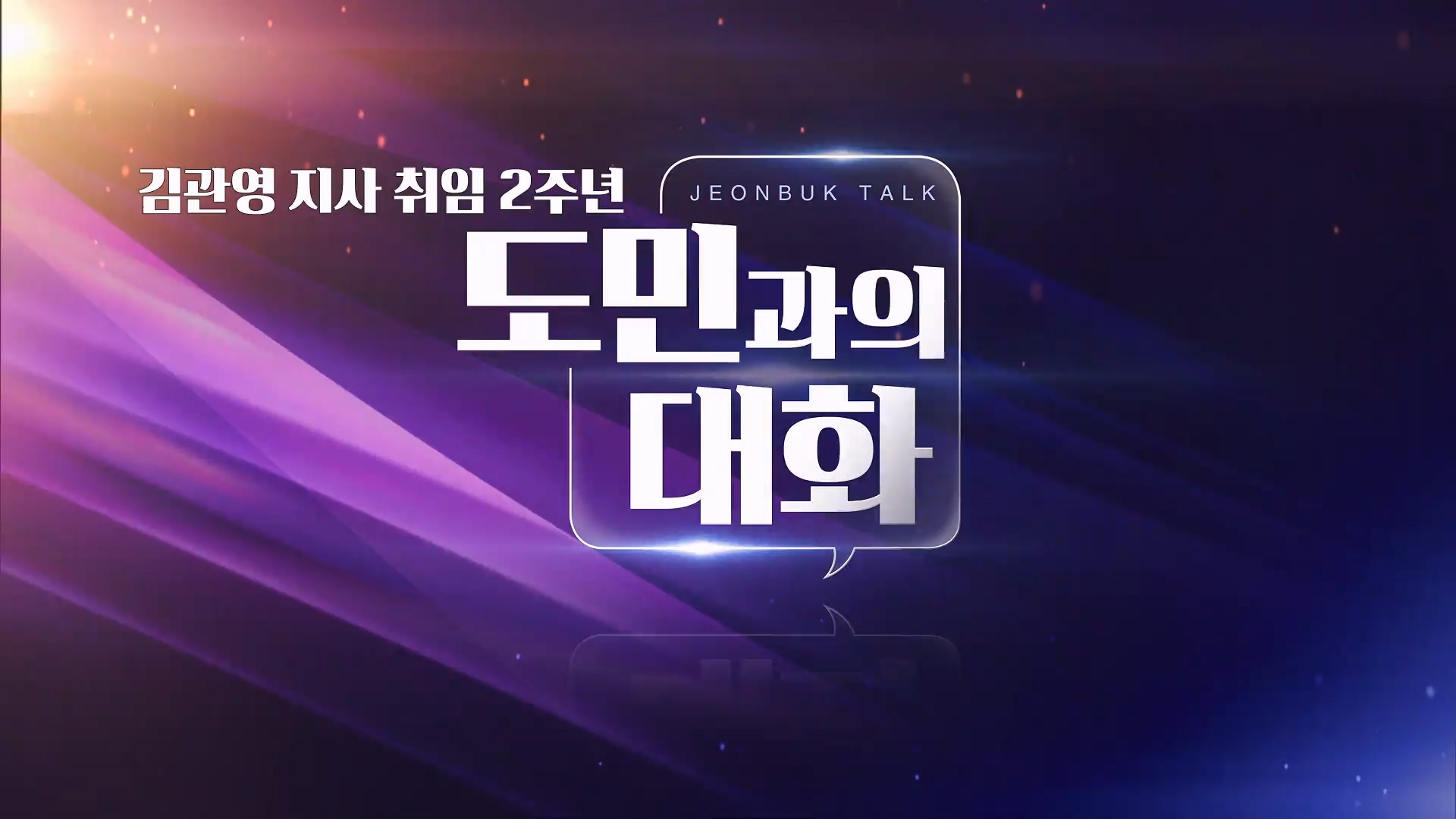 김관영 지사 취임 2주년 [도민과의 대화]