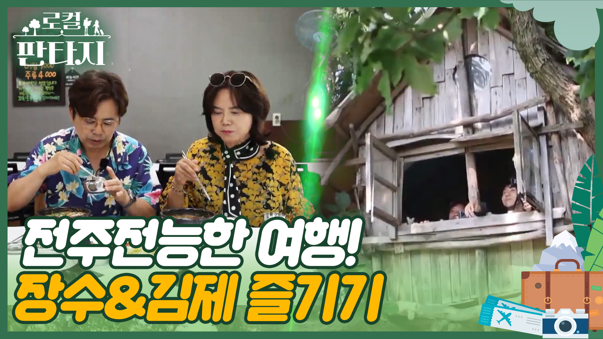 [로컬판타지] 전주MBC 2024년 06월 27일