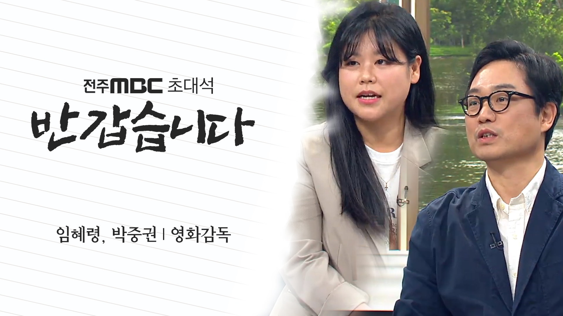 임혜령. 박중권 영화감독