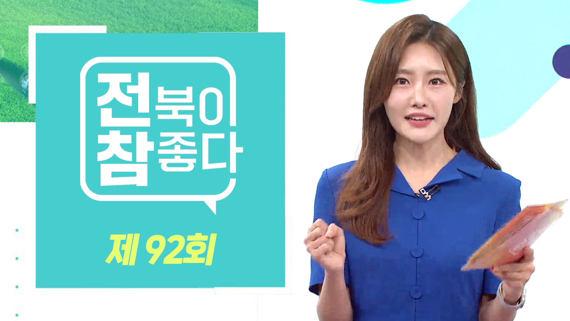[전북이 참 좋다] 전주MBC 2024년 07월 17일