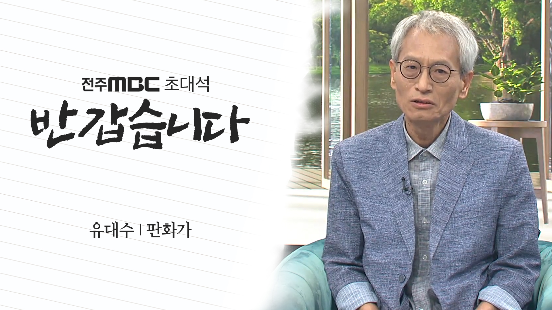 유대수 판화가