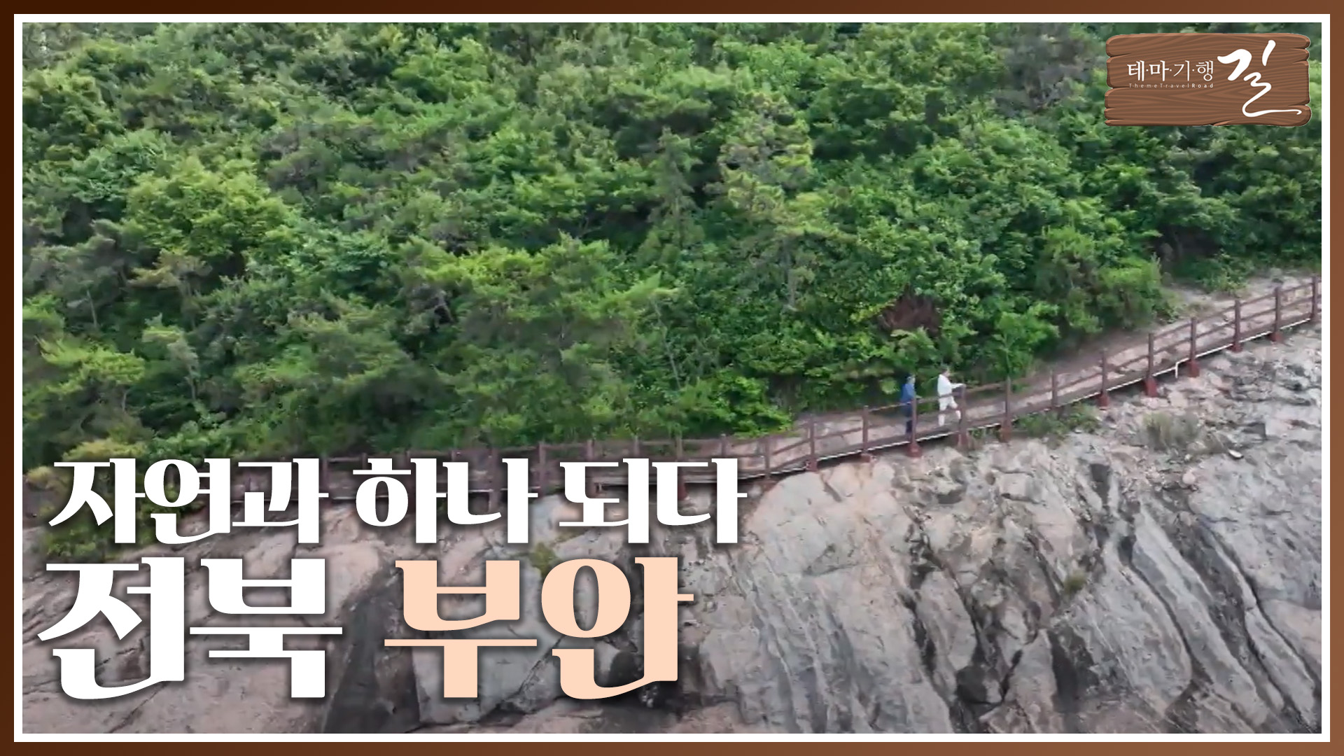 부안, 자연과 하나 되다