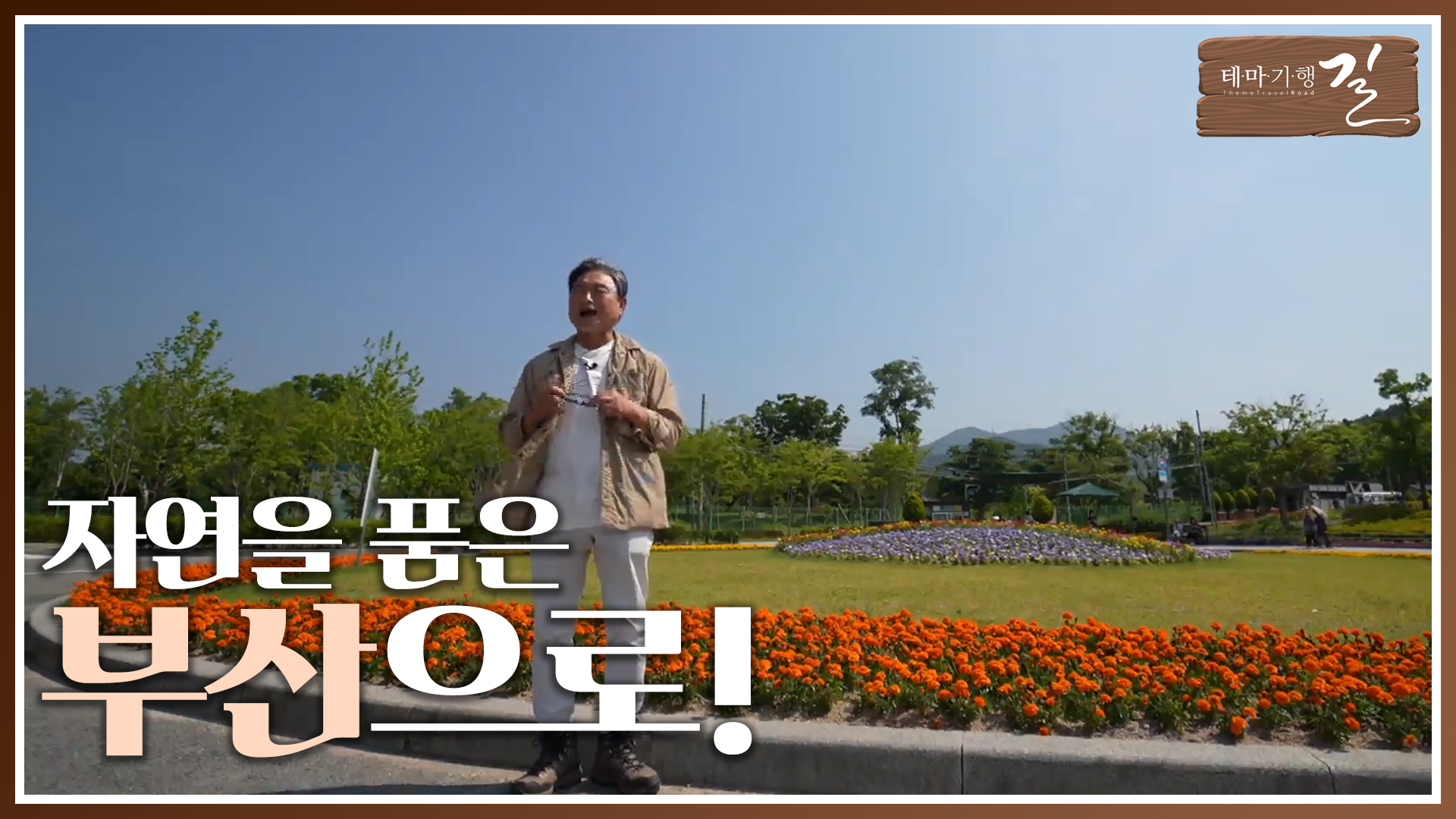 떠나요 자연을 품은 부산으로!