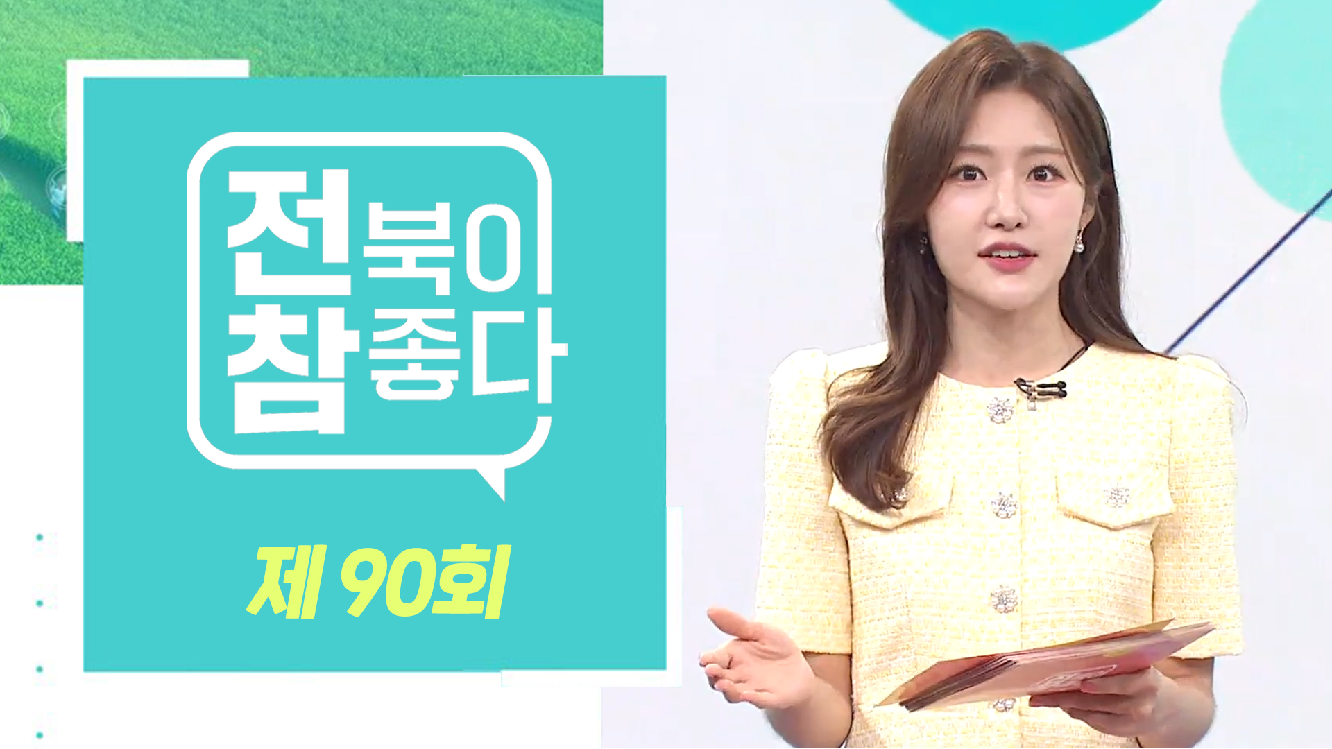 [전북이 참 좋다] 전주MBC 2024년 06월 26일