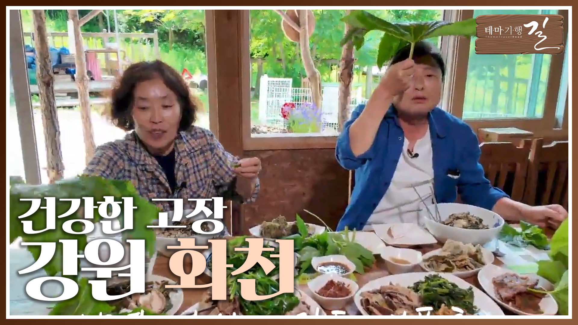 건강한 고장, 화천에 가다