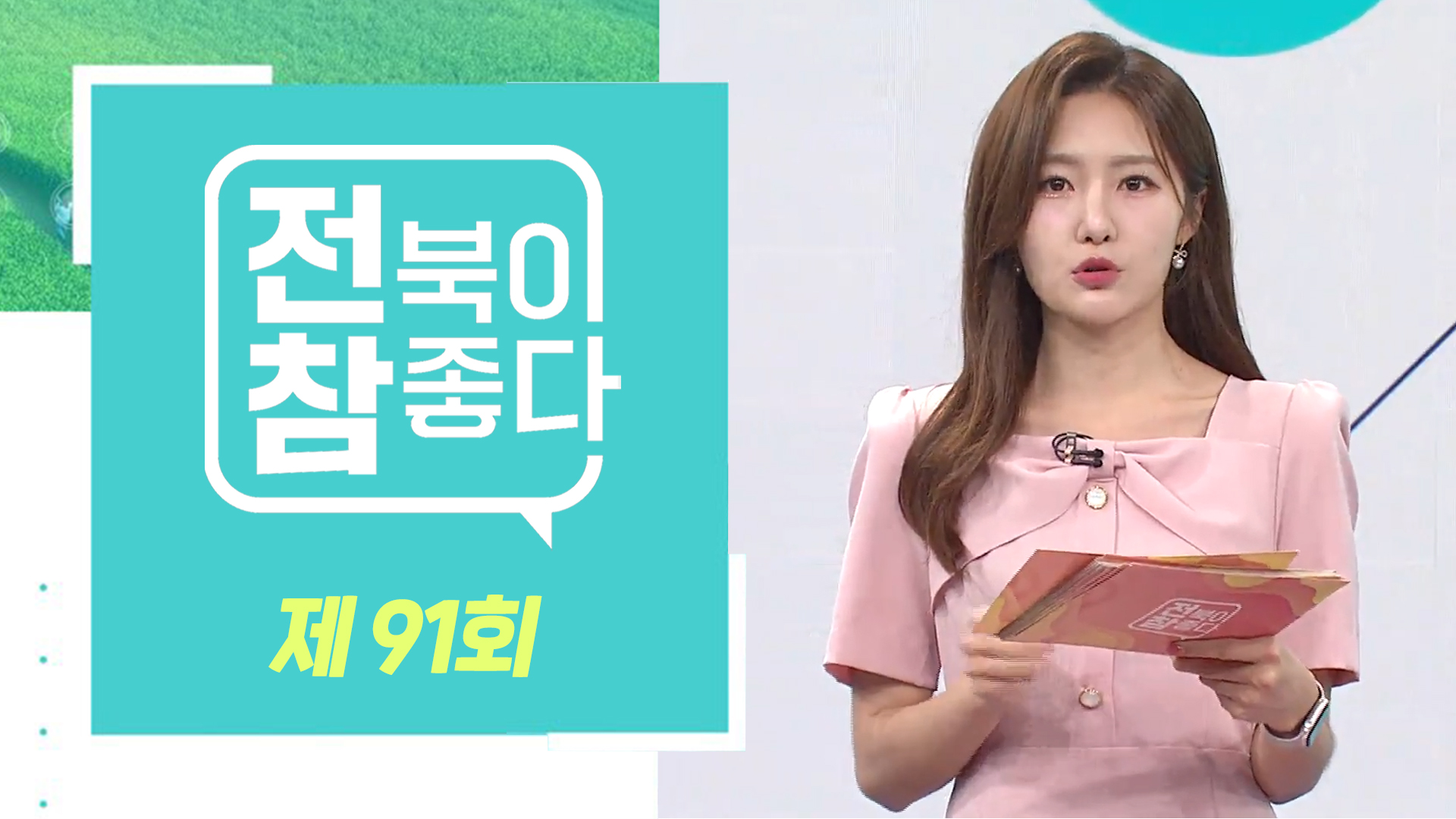 [전북이 참 좋다] 전주MBC 2024년 07월 10일