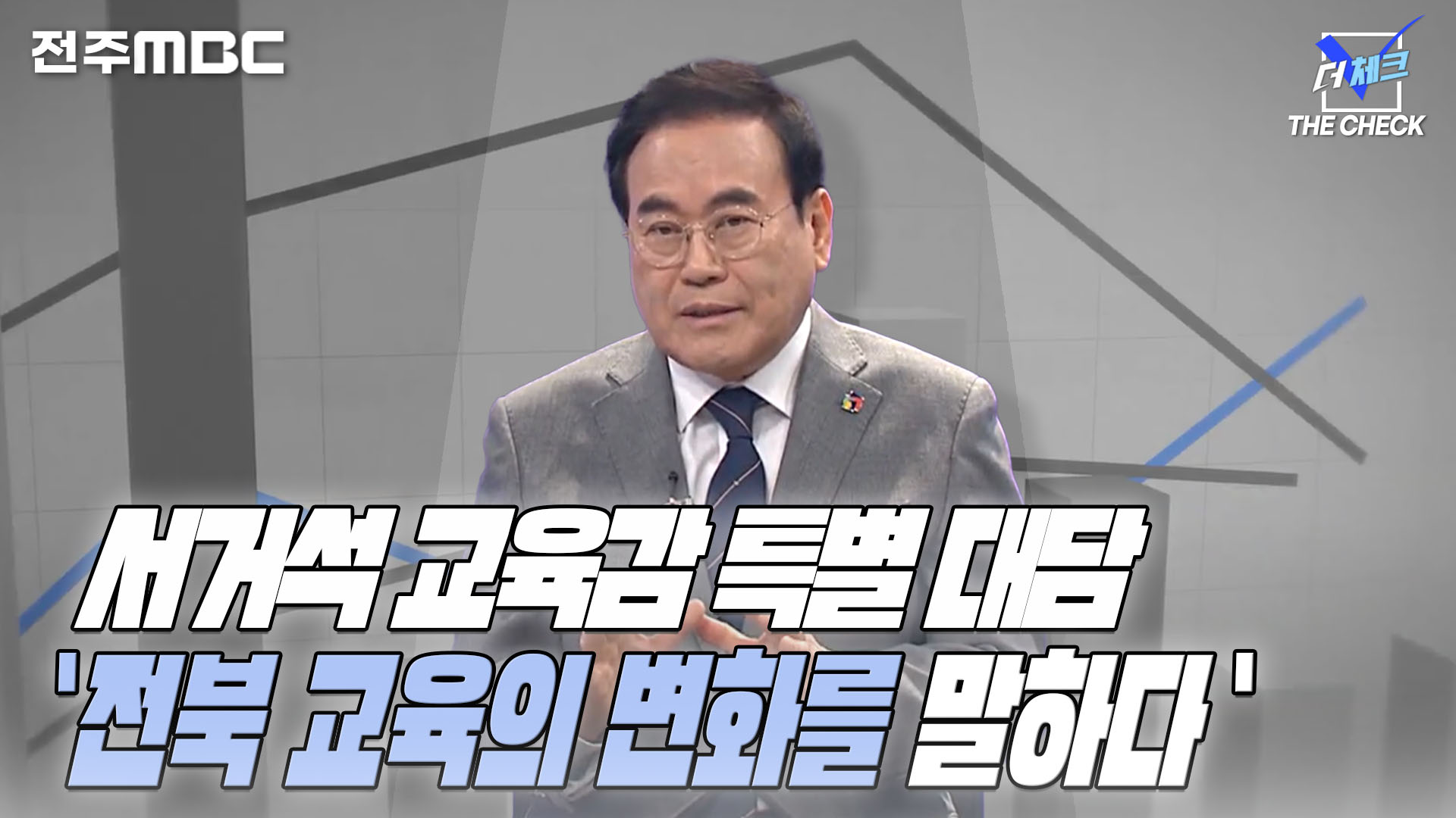 [더체크] 전주MBC2024년 07월 07일