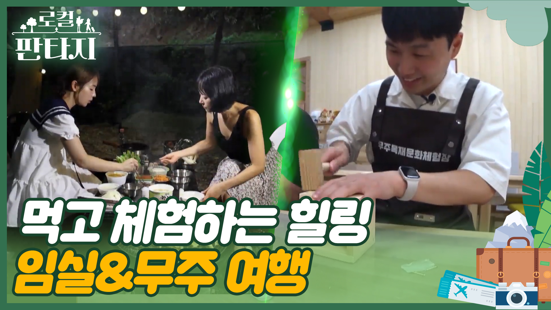 [로컬판타지] 전주MBC 2024년  08월 22일