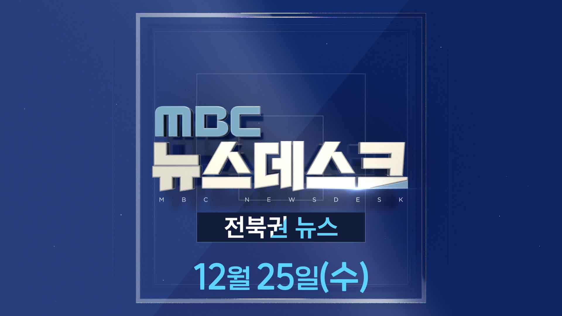 MBC 뉴스데스크 -  전북권뉴스 |  2024.12.25(수)
