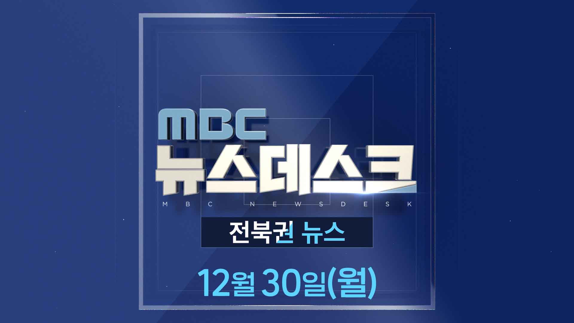 MBC 뉴스데스크 -  전북권뉴스 |  2024.12.30(월)