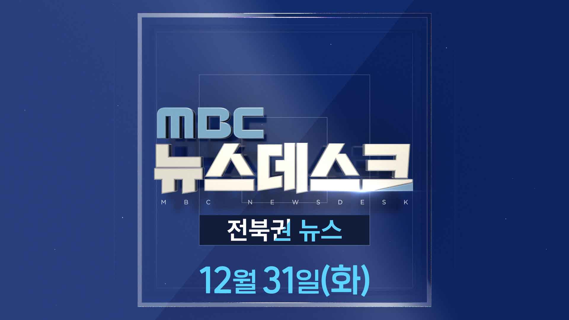 MBC 뉴스데스크 -  전북권뉴스 |  2024.12.31(화)