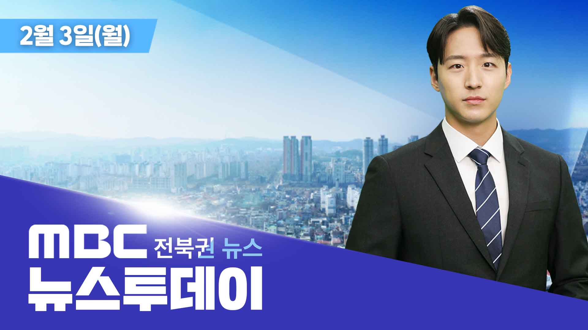 MBC 뉴스투데이 - 전북권뉴스 | 2025.02.03(월)