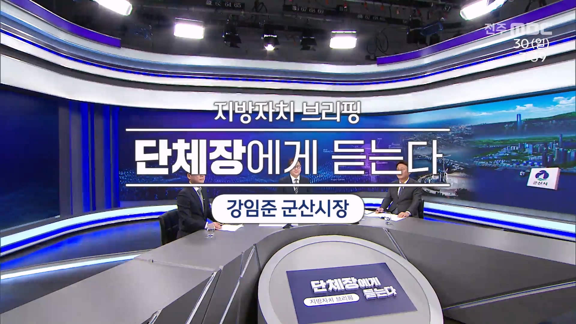 [전주MBC 시사토론] 전주MBC 2025년 03월 30일