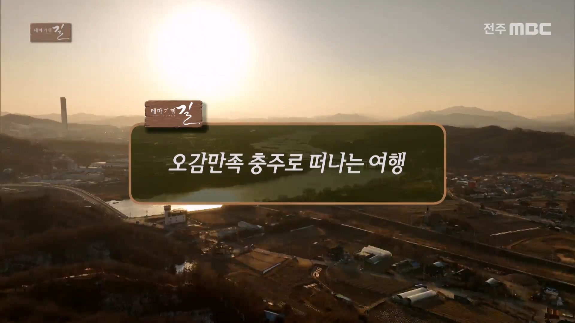 오감만족 충주로 떠나는 여행