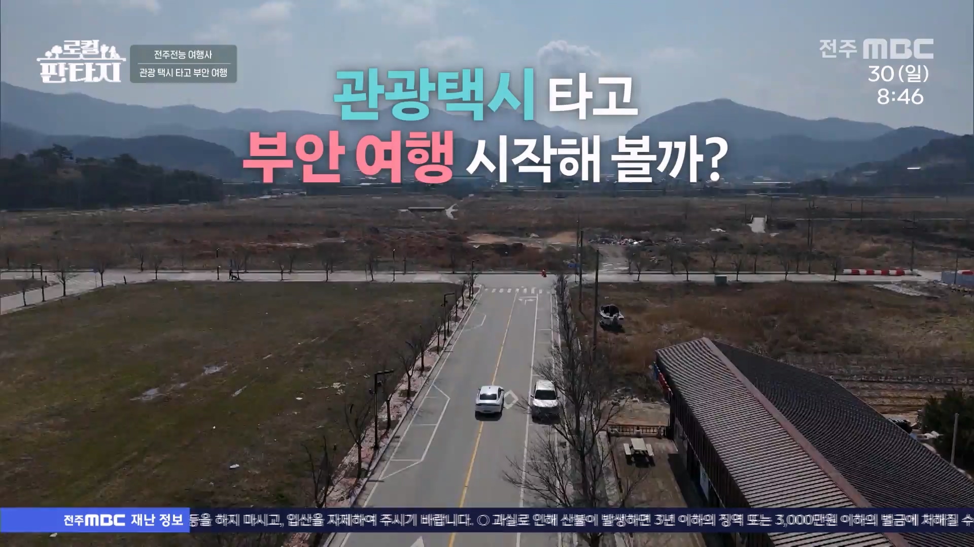 [로컬판타지] 전주MBC 2025년 03월 27일