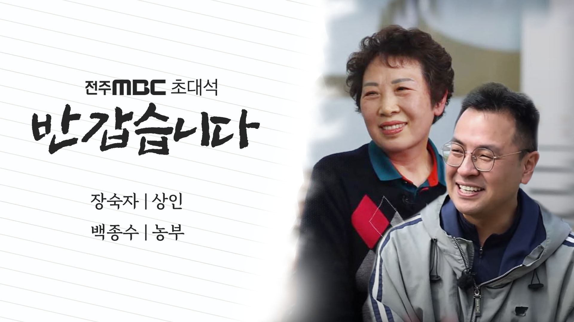 장숙자 상인 / 백종수 농부