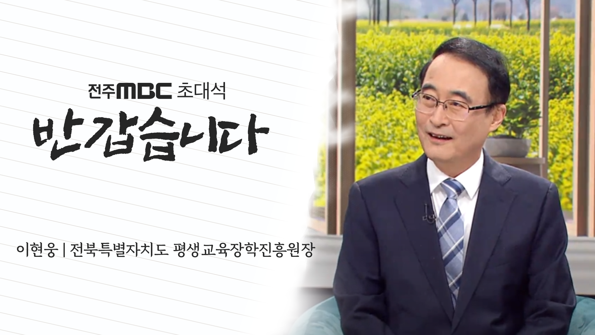 이현웅 전북특별자치도 평생교육장학진흥원장