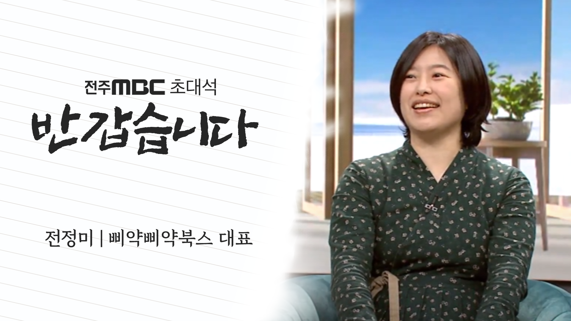 전정미 삐약삐약북스