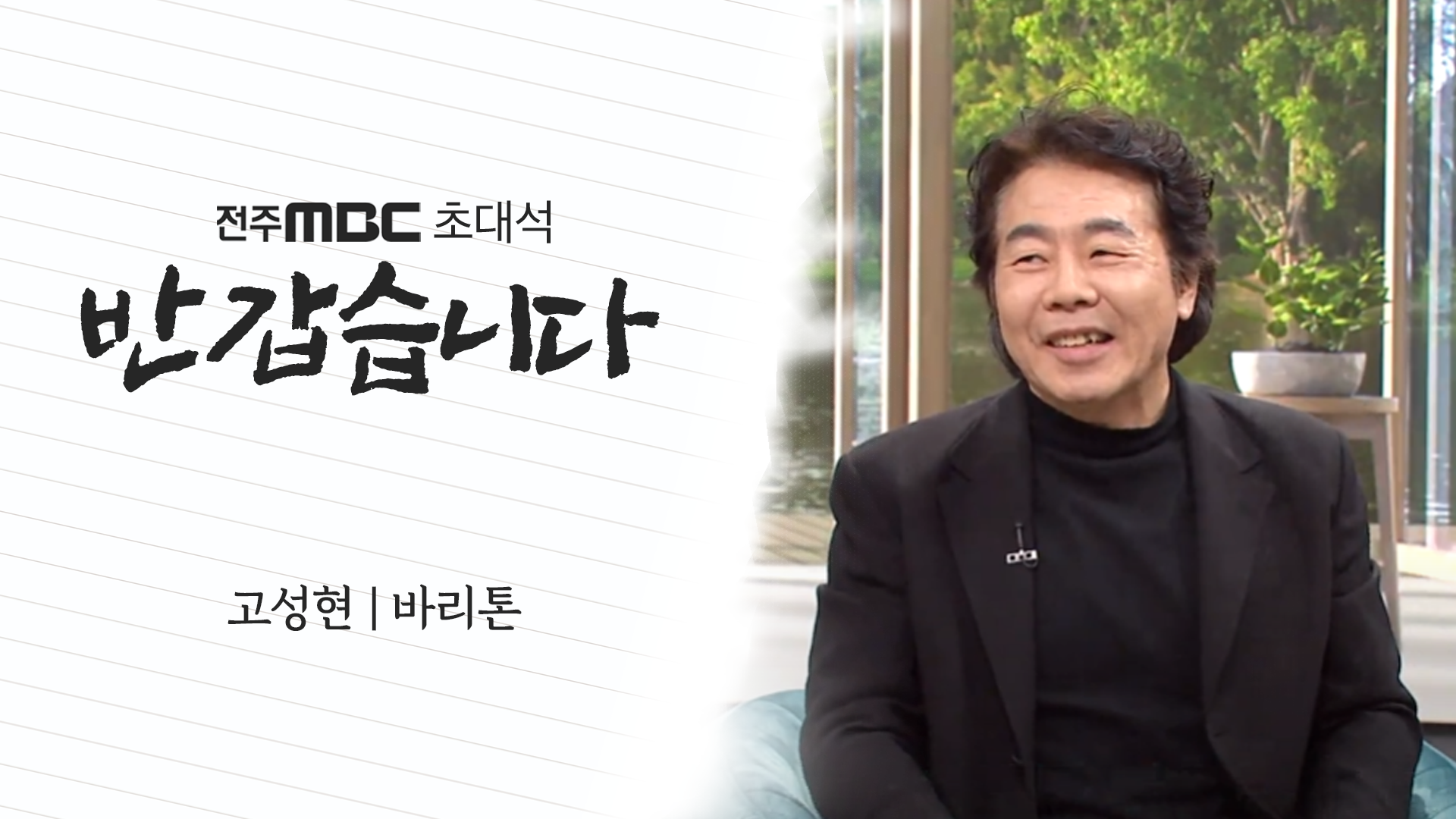 고성현 바리톤