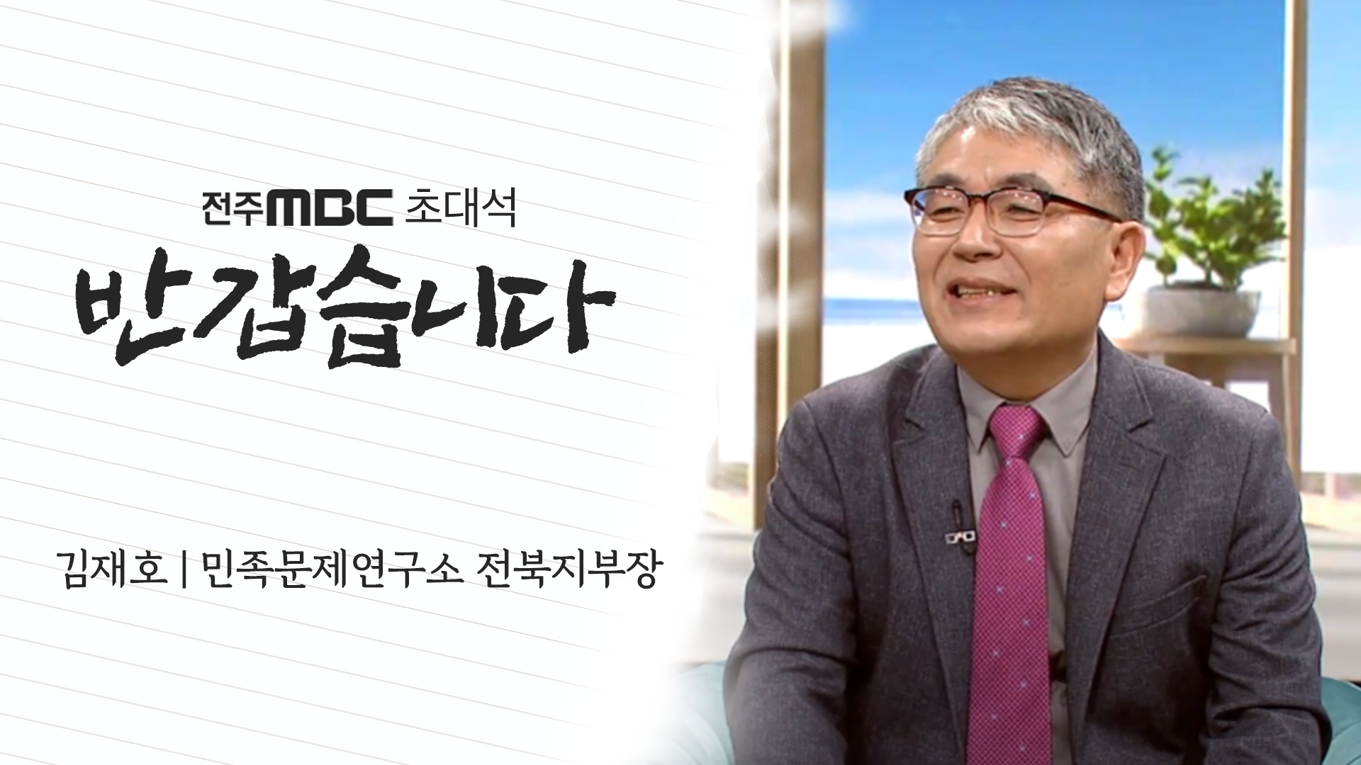 김재호 민족문제연구소 전북지부장