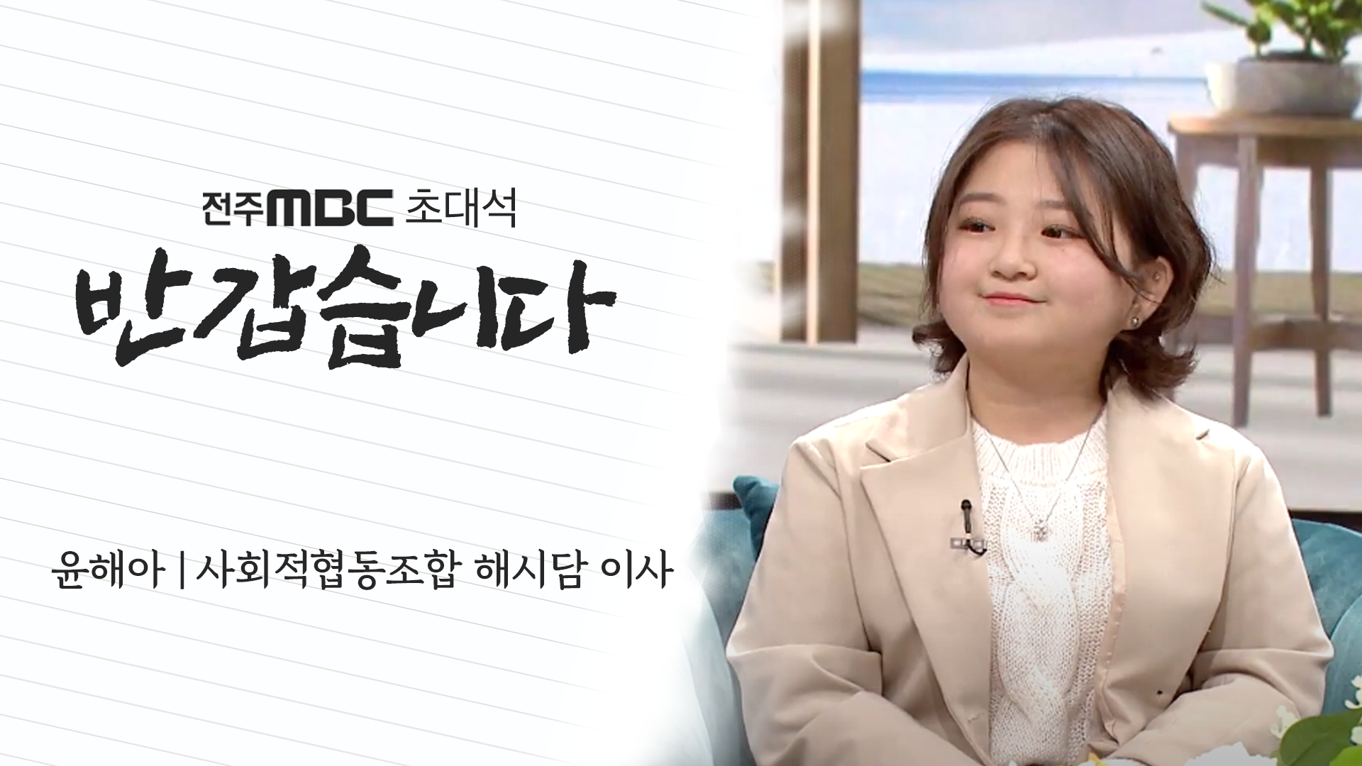 사회적협동조합 해시담 윤해아 이사