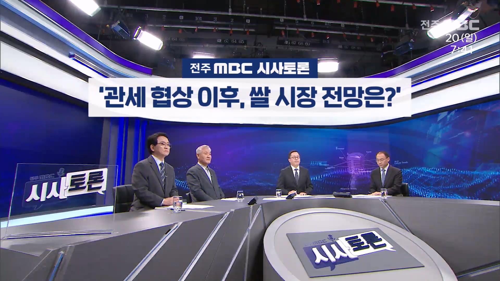 [전주MBC 시사토론] 전주MBC 2025년 04월 20일