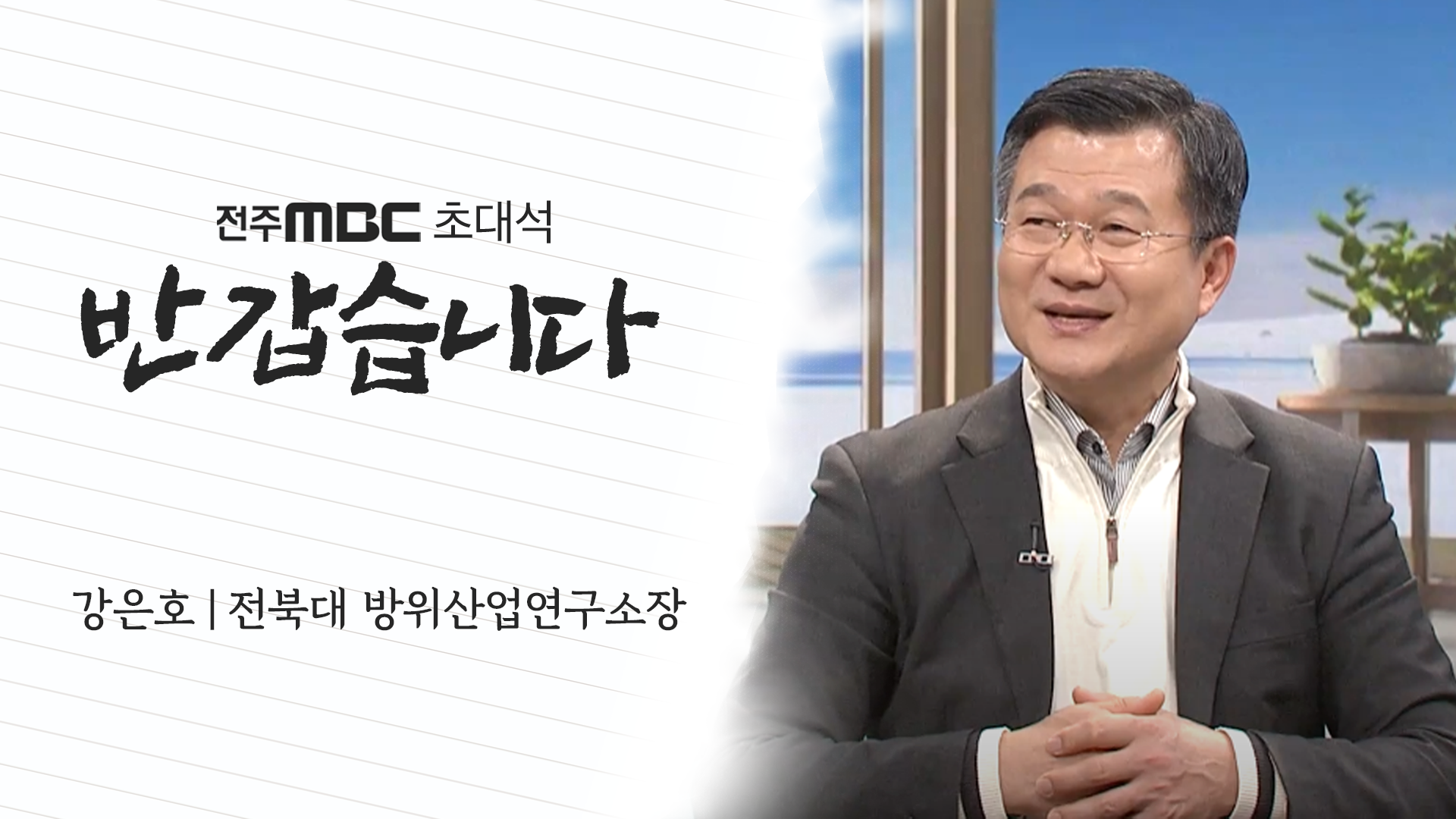강은호 전북대 방위산업연구소장