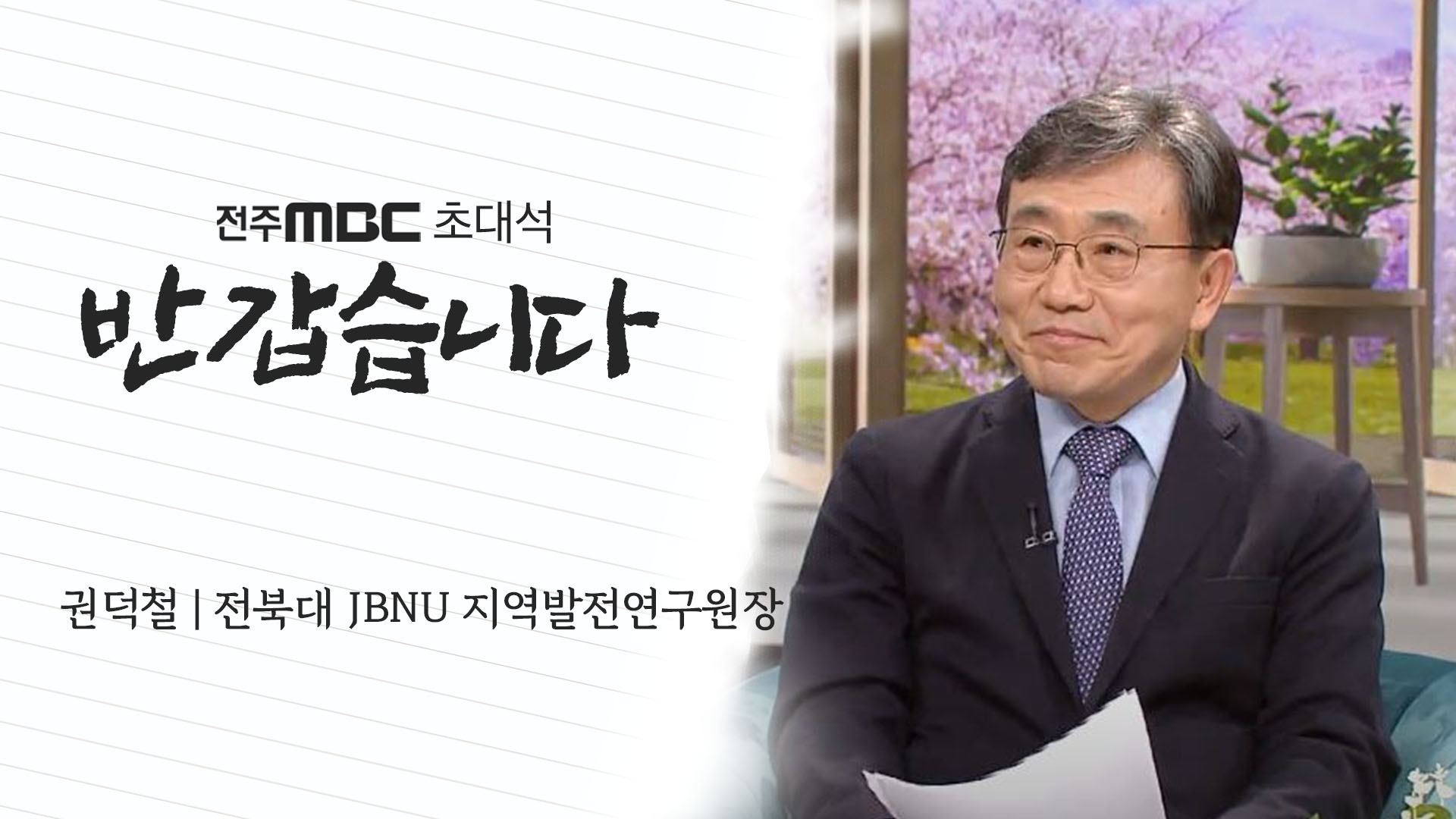 권덕철 전북대 JBNU 지역발전연구원장