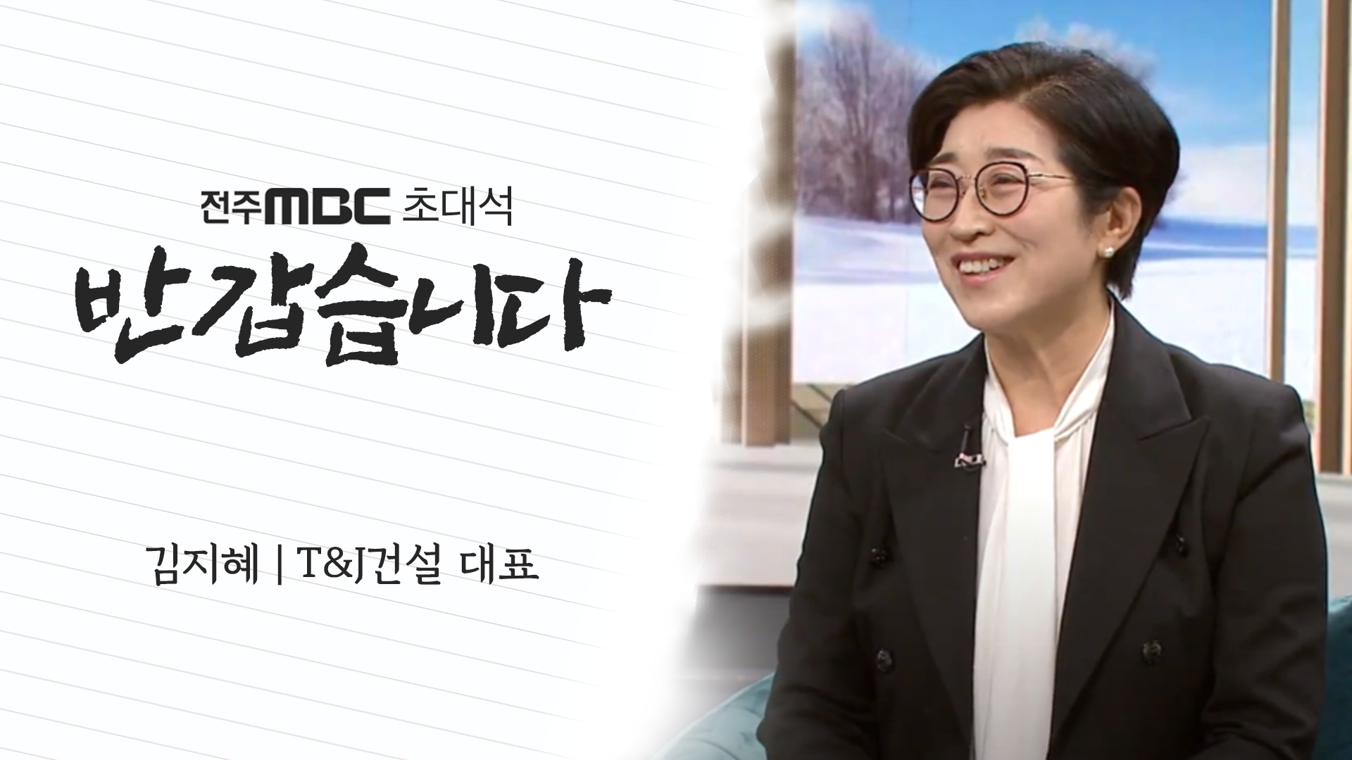 김지혜 T&J건설 대표