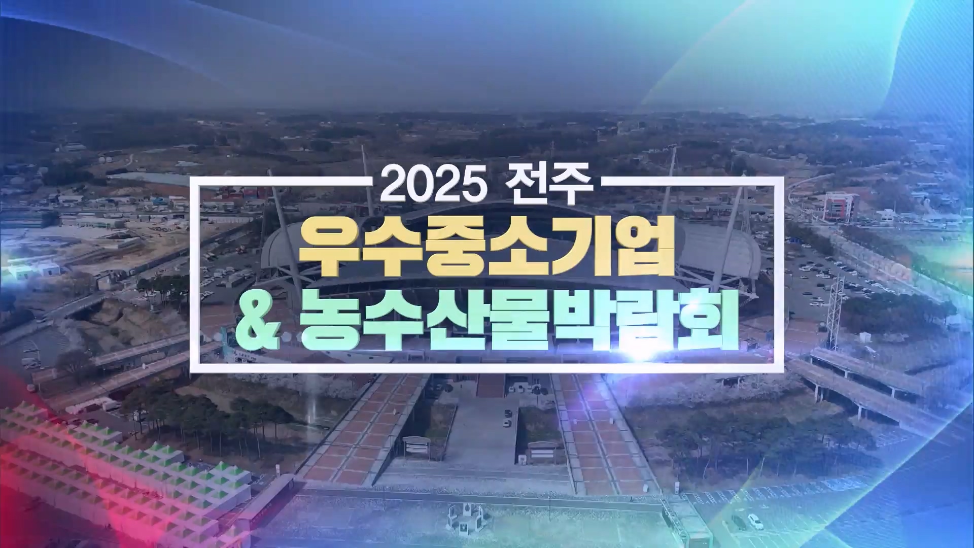 2025 전주 우수중소기업 & 농수산물박람회