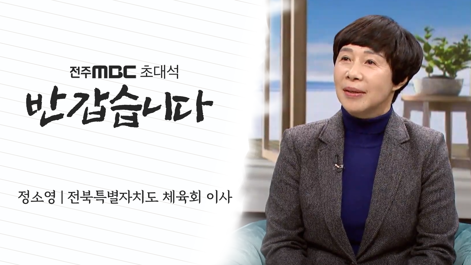 정소영 전북특별자치도 체육회 이사