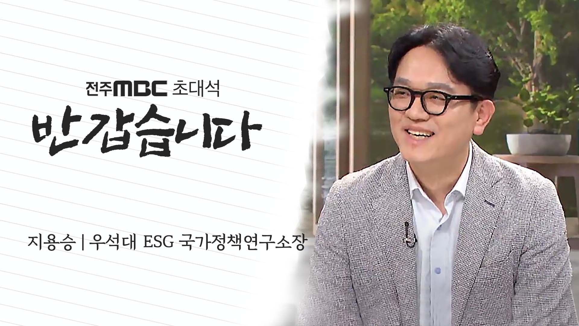 지용승 우석대 ESG 국가정책연구소장