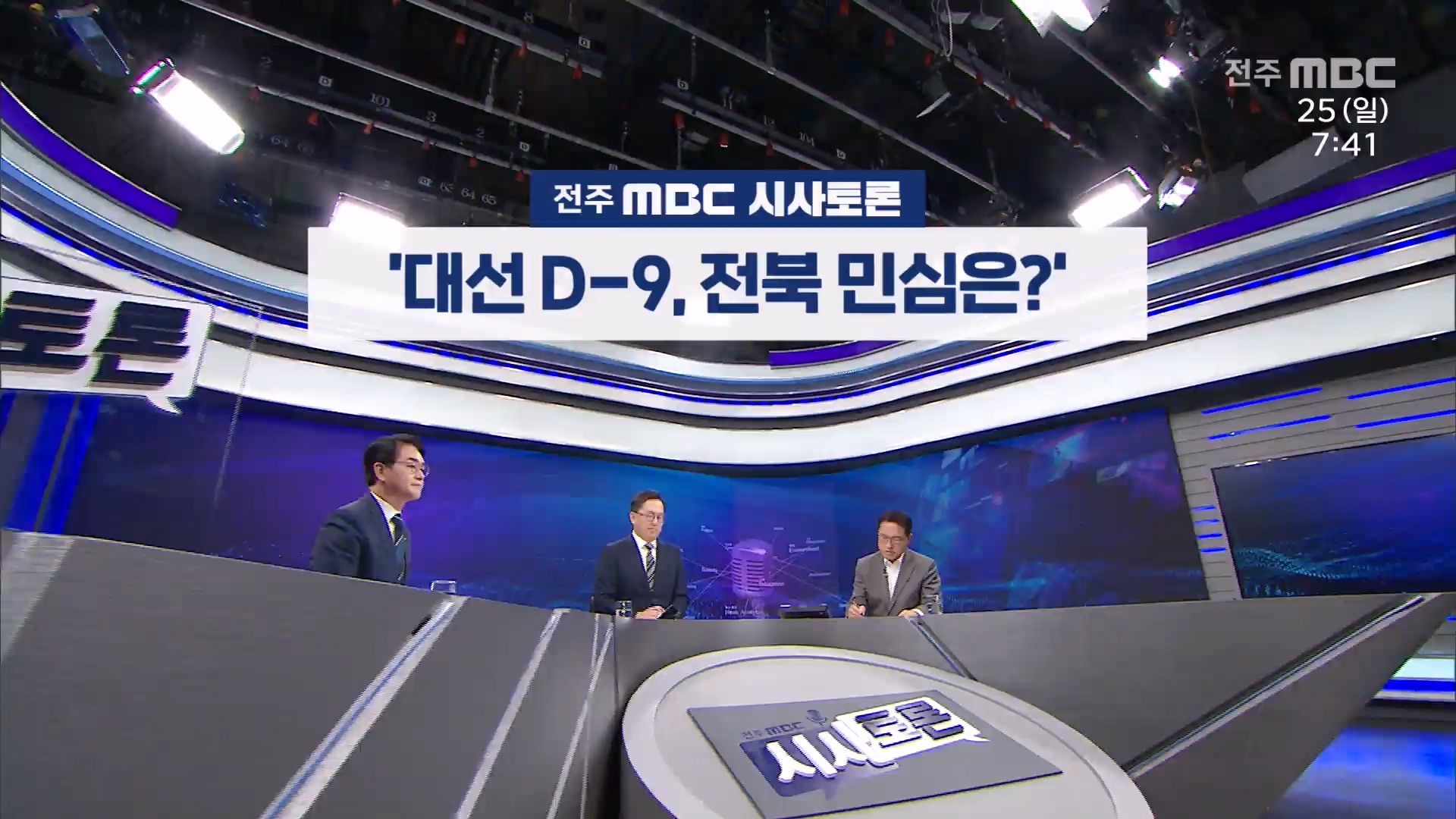 [전주MBC 시사토론] 전주MBC 2025년 05월 25일