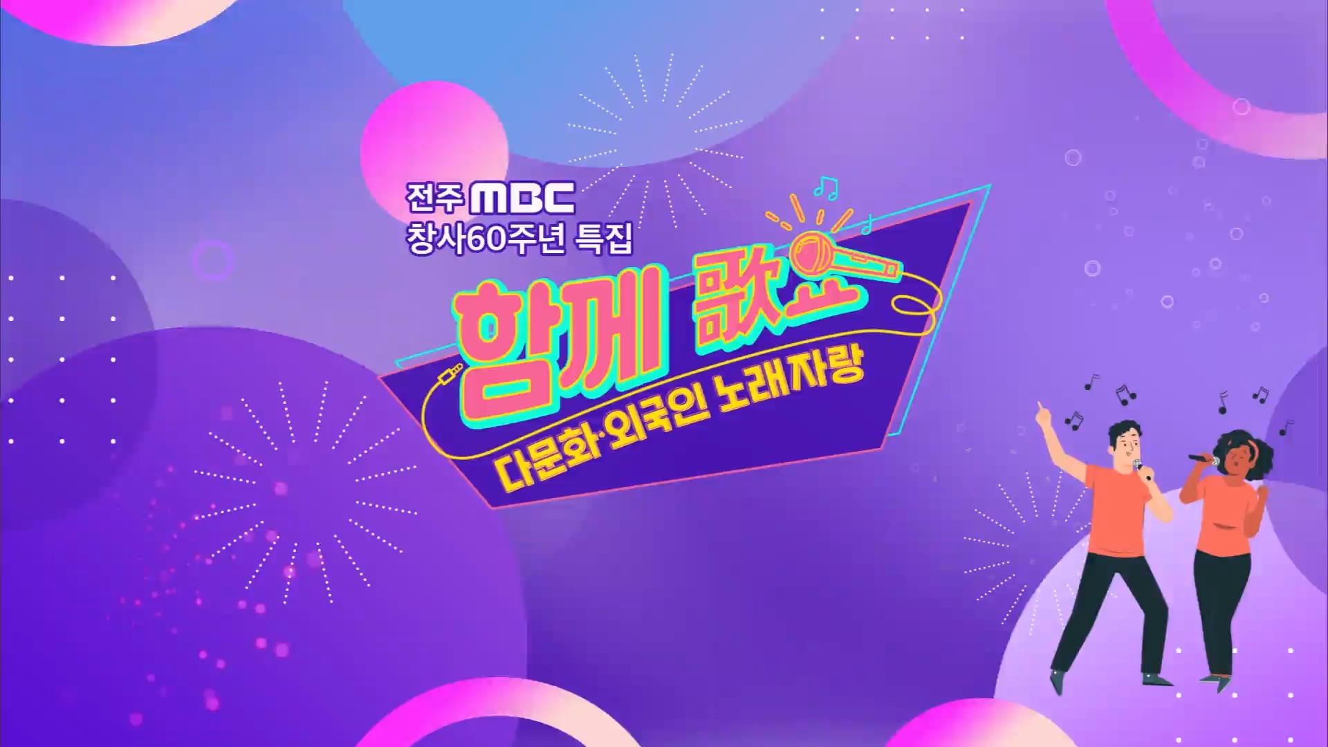함께가요 다문화.외국인 노래자랑
