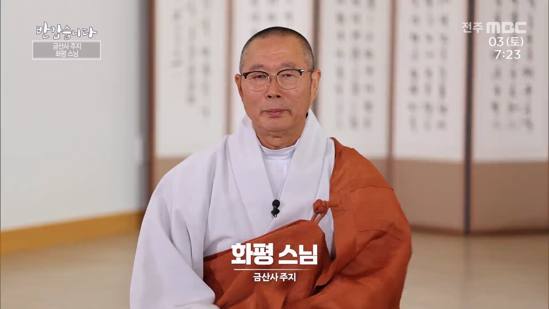 금산사 주지 화평 스님