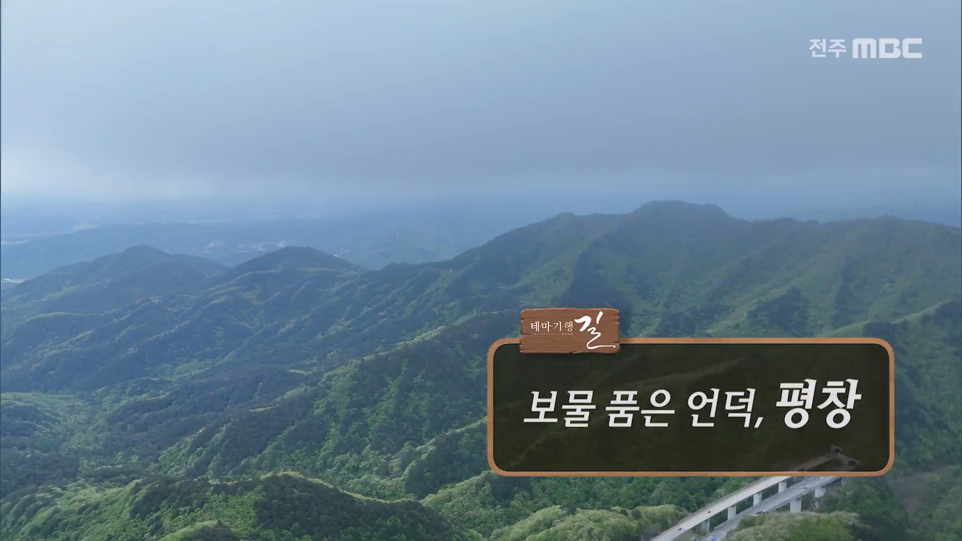 보물 품은 언덕, 평창