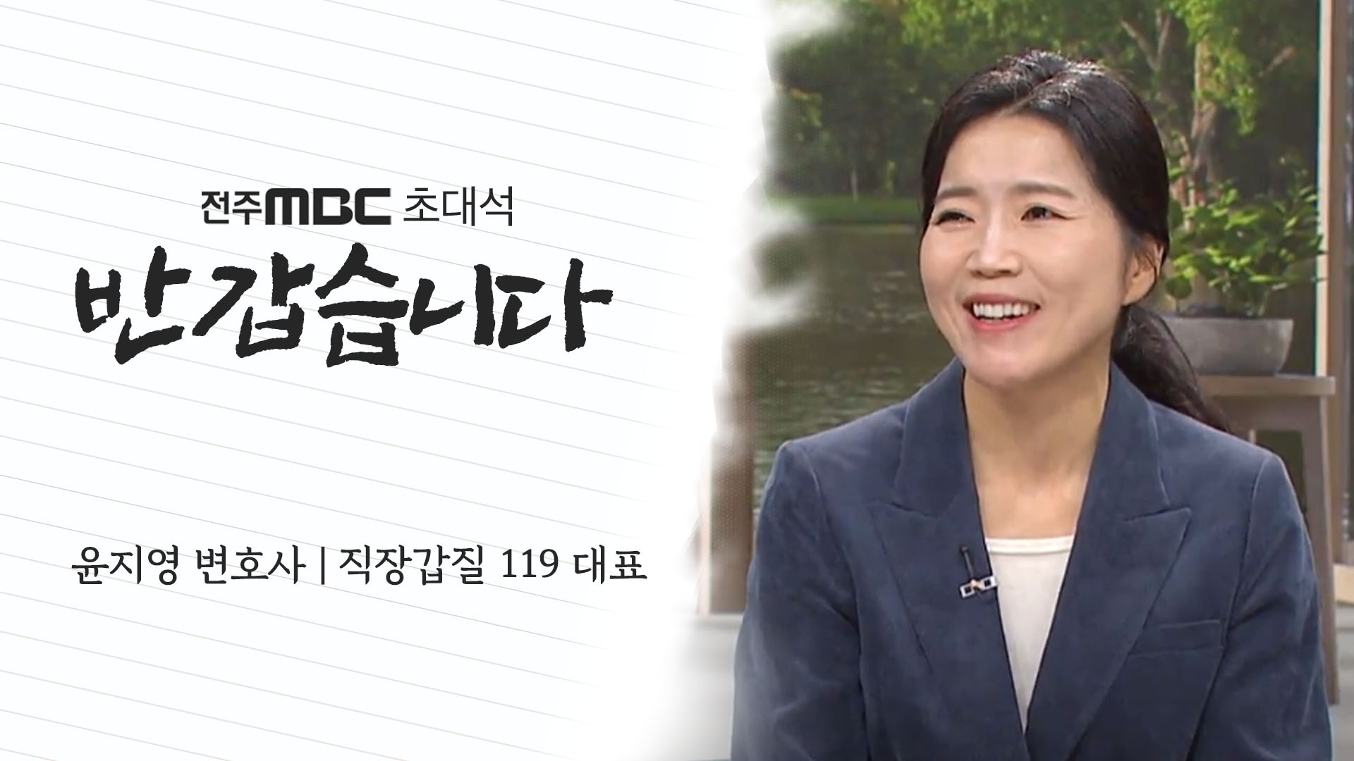 직장갑질 119대표 윤지영 변호사