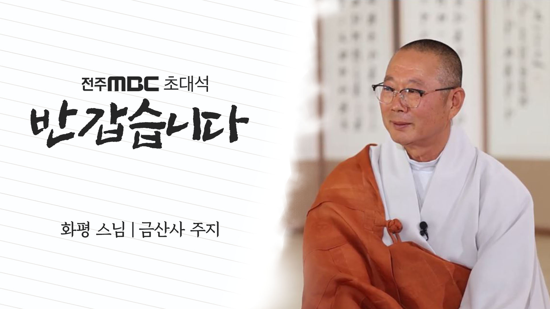 금산사 주지 화평 스님