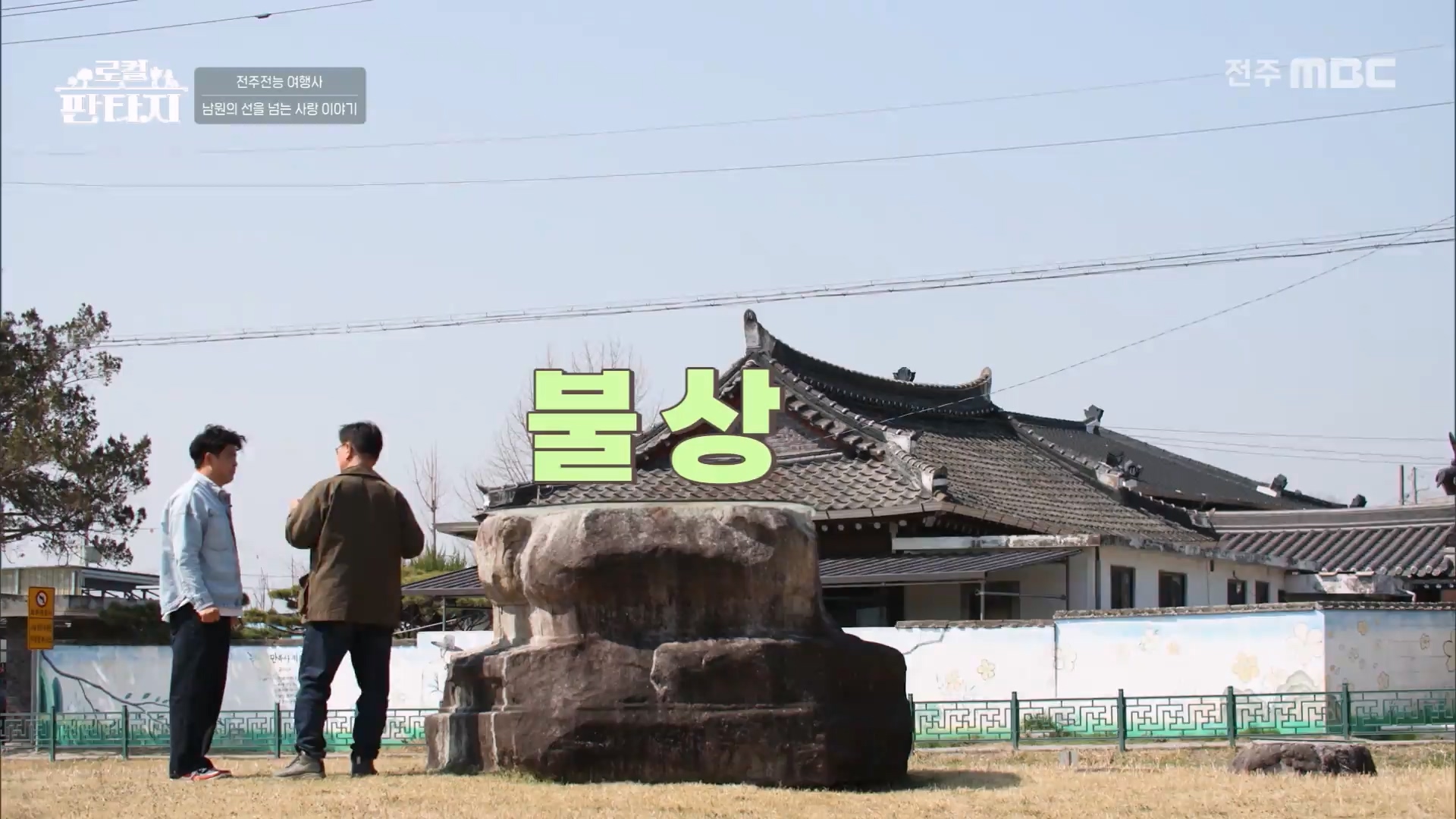 [로컬판타지] 전주MBC 2025년 05월 01일